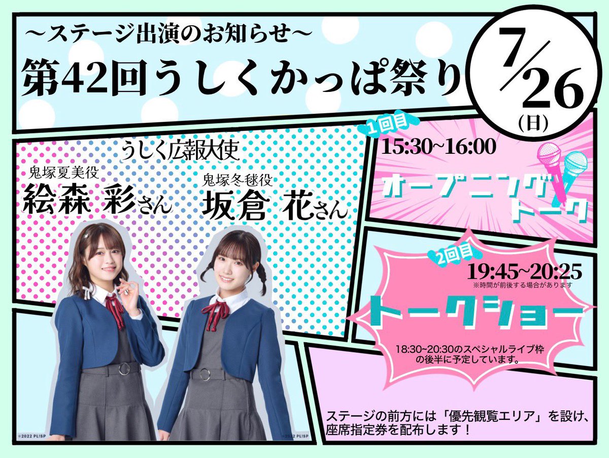 ushikucitypromo's tweet photo. 💫第42回うしくかっぱ祭りステージ観覧方法💫
・第42回うしくかっぱ祭り2日目メインステージにて行うプログラムのうち、15：30～16：00『うしく広報大使オープニングトーク』及び18：30～20：30『スペシャルライブ』では、観覧エリア前方の椅子席エリアを、『座席指定券』が必要な「優先観覧エリア」とさせていただきます。
・『座席指定券』は、各プログラム開始30分前より、「牛久市近隣公園内メインステージ付近」にて配布開始いたします。
・配布場所の詳細は配布開始直前にアナウンスいたします。
・『座席指定券』の座席番号はランダムのお渡しとなります。
・『座席指定券』の配布は250枚となりますので予めご了承ください。
・スペシャルライブの「優先観覧エリア」は出演者ごとの観客の入れ替えはございません。
・なお、椅子のある「優先観覧エリア」以外のエリアでは座席指定券等はなく自由に観覧できますので、ぜひお越しください。
・『うしく広報大使オープニングトーク』および『スペシャルライブ』後半のトークショーでは、カメラ、スマートフォン等の撮影機材による撮影、録音は一切禁止といたしますのでご理解いただきますようお願いいたします。
#うしくかっぱ祭り　#うしくさんぽ