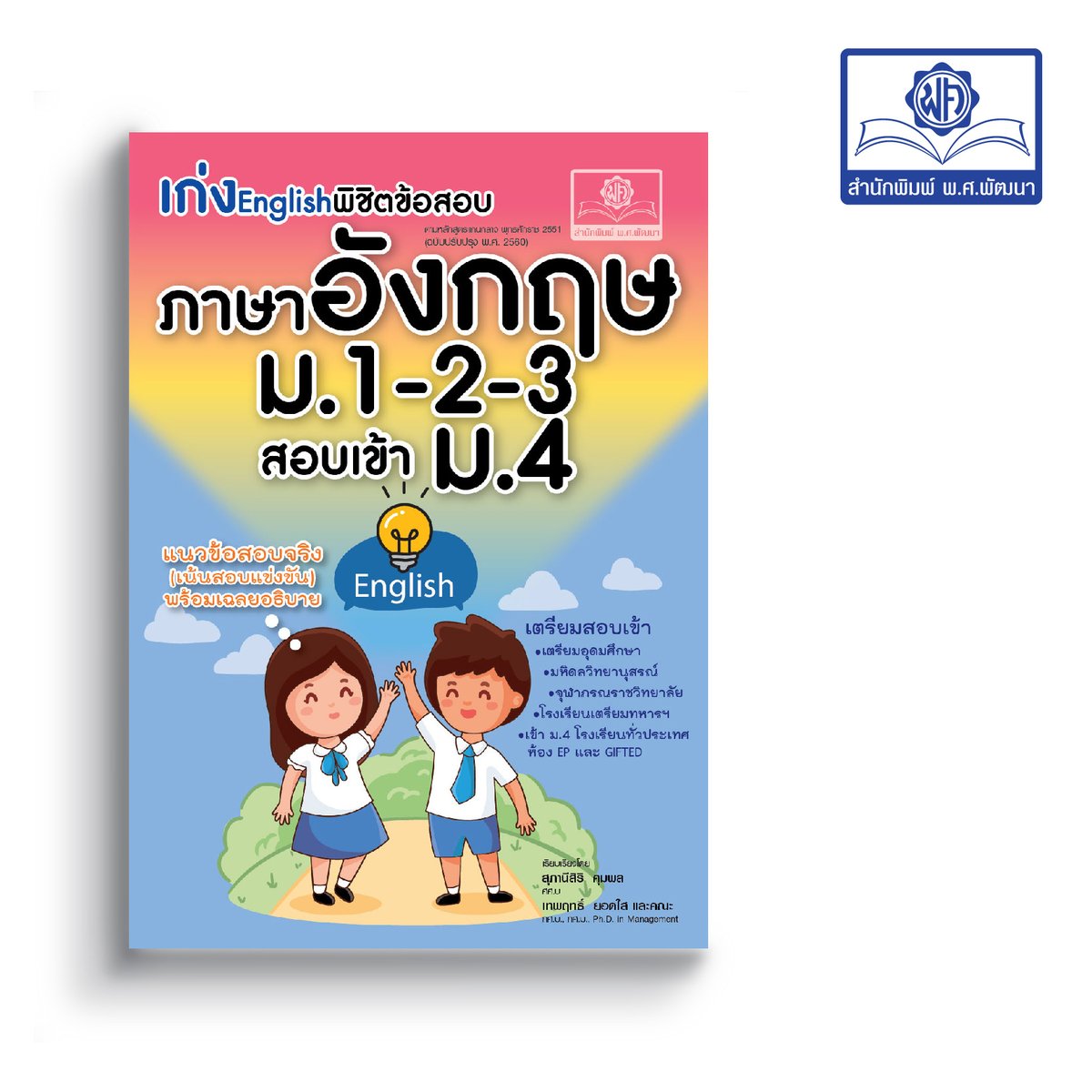 porsor_th's tweet photo. 🔥SALES🔥เก่ง English พิชิตข้อสอบ ภาษาอังกฤษ ม.1-2-3 เข้า ม.4

📍แนวข้อสอบจริงที่มักออกสอบ ม.1-ม.3 เน้นข้อสอบแข่งขัน
📍แยกตามบทเรียน เพื่อฝึกฝนและทบทวนให้ทำข้อสอบได้ทุกรูปแบบ
📍แนวข้อสอบเทียบข้อสอบจริงเข้า ม.4 โรงเรียนมีชื่อเสียง
📍แนวข้อสอบเข้าห้องพิเศษ GIFTED / EP

🛒 https://t.co/QHpCF6FbKP

*คูปองส่วนลด Social Media จะใช้เองอัตโนมัติ เมื่อกดซื้อจาก Link ด้านบน หรือใช้คูปองอื่นๆ ทั้ง Shopee Mall และ ร้านโค้ดคุ้