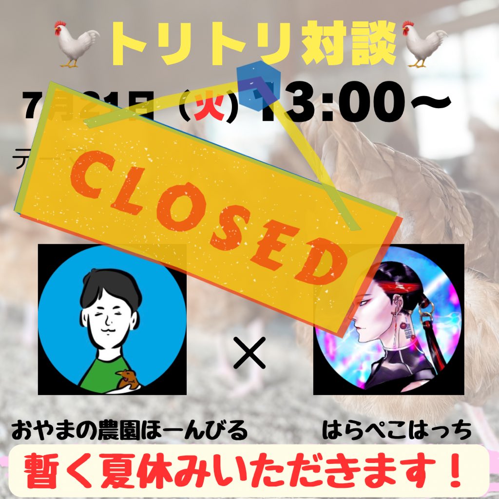 harapekohatti's tweet photo. 夏休み前のトリトリ対談は本日が最後でした！

来週〜8月いっぱいは夏休みをいただきます！
また元気に会いましょう！
@TAMAGOYASAN2010 

#トリトリ対談

https://t.co/DRGmMhDjlB https://t.co/kywPsAPyt5