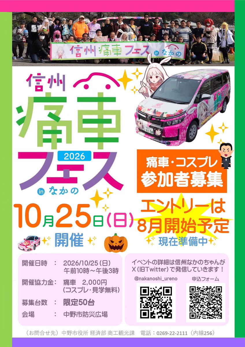 nakanoshi_ureno's tweet photo. なっちょ～🍑

やばい！
「信州痛車フェスinなかの」の参加申込って、いつからだっけ!?🤔

…と思ったあなたも、
思わなかったあなたも！

安心してください😊
エントリーは8/1スタートです！

🚗募集台数　50台
📸レイヤーさんのエントリーも大歓迎✨

今年もたくさんのご参加をお待ちしています！

なんしろおたのもしゃんす～🍒

#痛車イベント
#痛車
#コスプレ
#信州なかの
#信州痛車フェス