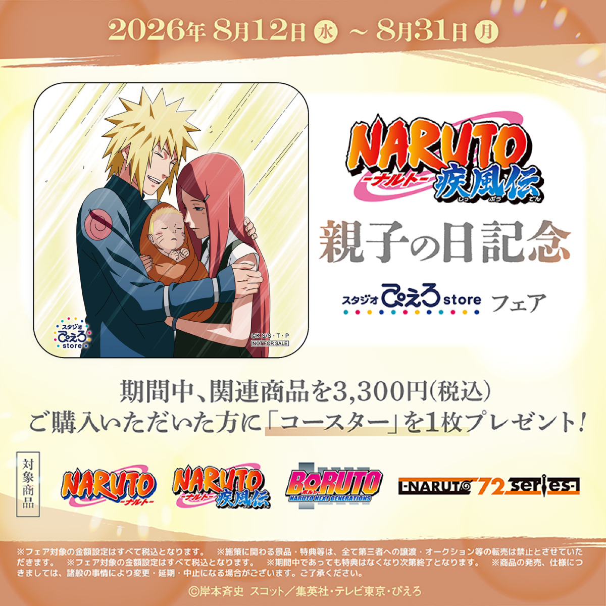 s_pierrot_store's tweet photo. 【新商品情報】TVアニメ『NARUTO‐ナルト‐ 疾風伝』

スタジオぴえろストアにて「親子の日フェア」が開催！

期間中、関連商品を
ご購入3,300円(税込)ご購入いただいた方に
コースター（全1種）を1枚プレゼント！

フェア開催記念新商品も多数登場！

▼詳細
https://t.co/q9XJEBL7ys

#NARUTO #ぴえろストア