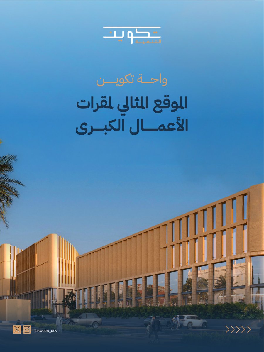 Takween_dev's tweet photo. موقع متميز داخل حرم #جامعة_الملك_سعود بتفاصيل متكاملة تلبي متطلبات الأعمال:
📍 في أكثر الوجهات حيوية في الرياض.
📐 45,084.8 م2 لإجمالي المساحة التأجيرية.
🚗 +1500 موقف سيارة.

للتواصل والاستفسار حول مشروع #واحة_تكوين
📞: 0112343000
#تكوين_التنمية https://t.co/pRIrkCMAT3