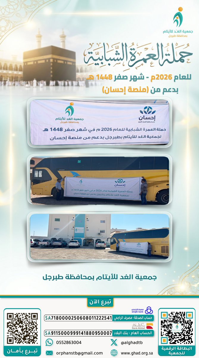 AlghadTB's tweet photo. تم بحمد الله انطلاق حافلة 'حملة العمرة الشبابية' للعام 2026م (شهر صفر 1448هـ) لأبنائنا في #جمعية_الغد_للأيتام بمحافظة #طبرجل، بدعم سخي من #منصة_إحسان .
أسال الله أن يتقبل منهم صالح الأعمال ويجعلها خطوة مباركة في حياتهم.
شكراً لكل من ساهم في إدخال السرور على قلوبهم.

#أثر_من_الميدان #أثر_جمعيتنا #سلسلة_بصمة_خير 
@scfoa_sa
@EhsanSA
@JMajles
@AljoufSA