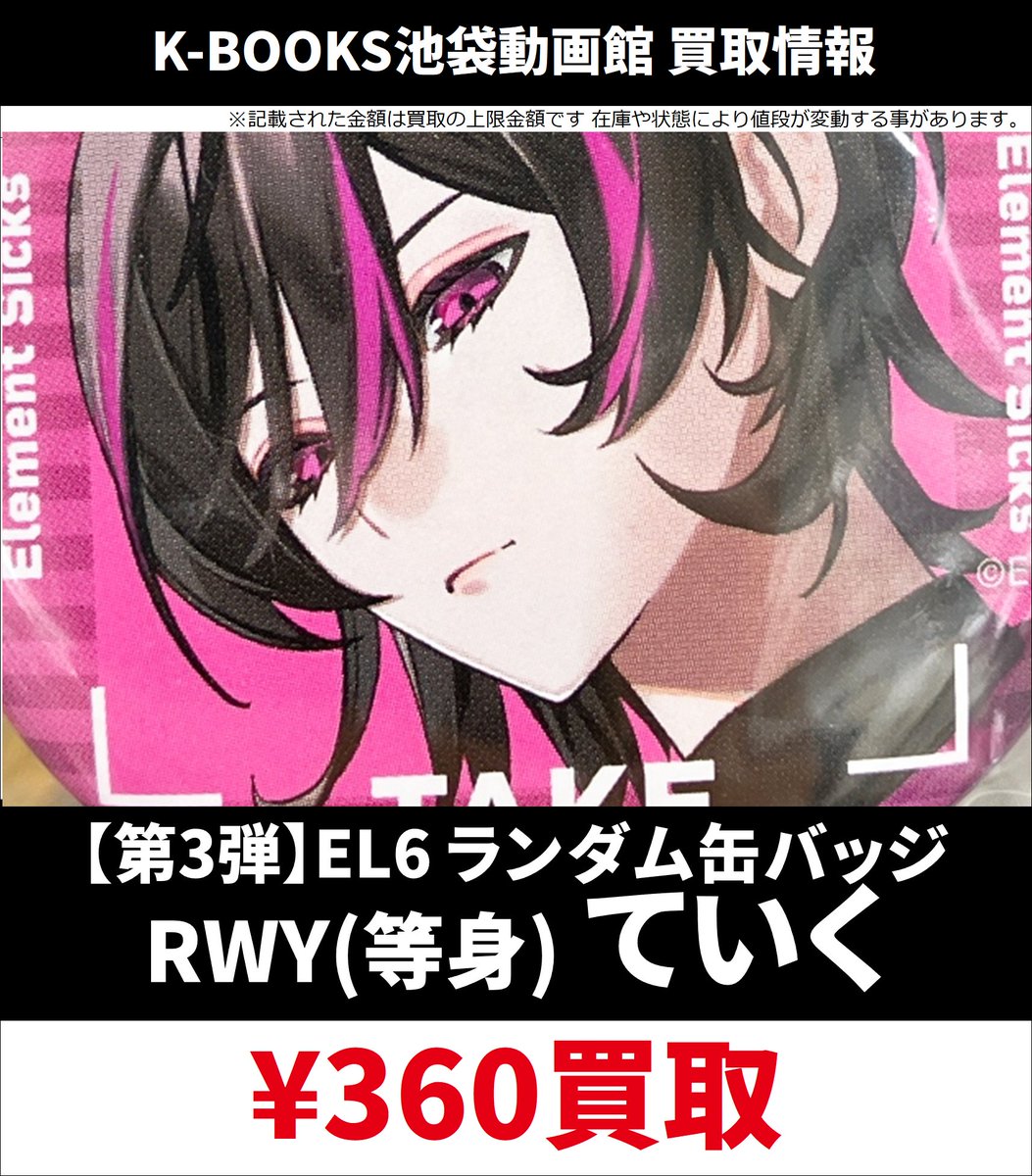 買取情報】 💎Element Sicks💎 第3弾 EL6 ランダム 缶バッジ RWY 等身