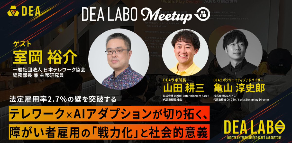 PlayMining_JP's tweet photo. 🎉 #DEAラボ MeetUp #007 開催決定！

⏰7/30(木)18:30〜

✅法定雇用率2.7%の壁を突破するー
#テレワーク× #AI アダプションが切り拓く、
#障がい者雇用 の「戦力化」と社会的意義✨
https://t.co/Bc5uUHXjNY

👏ゲスト
日本テレワーク協会 総務部長兼主席研究員 室岡裕介さん
#ゲーミフィケーション https://t.co/vRPoGMUIXV