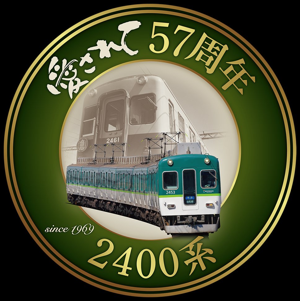 2200系・2400系・2600系各車両の周年を記念して、ヘッドマークを掲出し
