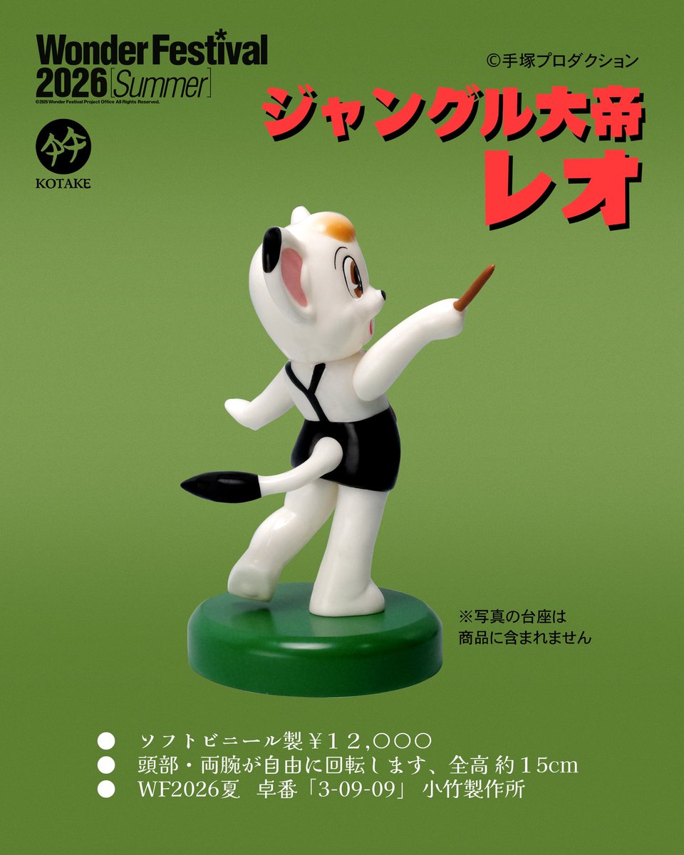 kotake2026sofvi's tweet photo. 小竹製作所
WF2026夏卓番「3-09-09」
ジャングルの指揮者レオ
全高約 15cm
価格 12,000円
#ワンフェス2026夏
#ソフビ
#KOTAKE
#小竹製作所
#ジャングル大帝
#手塚治虫
#手塚プロダクション https://t.co/rCsuv013Gq