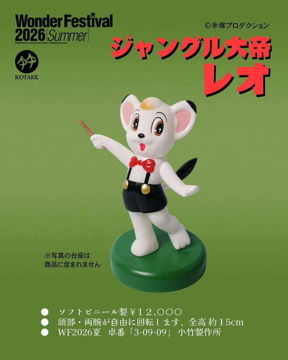 kotake2026sofvi's tweet photo. 小竹製作所
WF2026夏卓番「3-09-09」
ジャングルの指揮者レオ
全高約 15cm
価格 12,000円
#ワンフェス2026夏
#ソフビ
#KOTAKE
#小竹製作所
#ジャングル大帝
#手塚治虫
#手塚プロダクション https://t.co/rCsuv013Gq