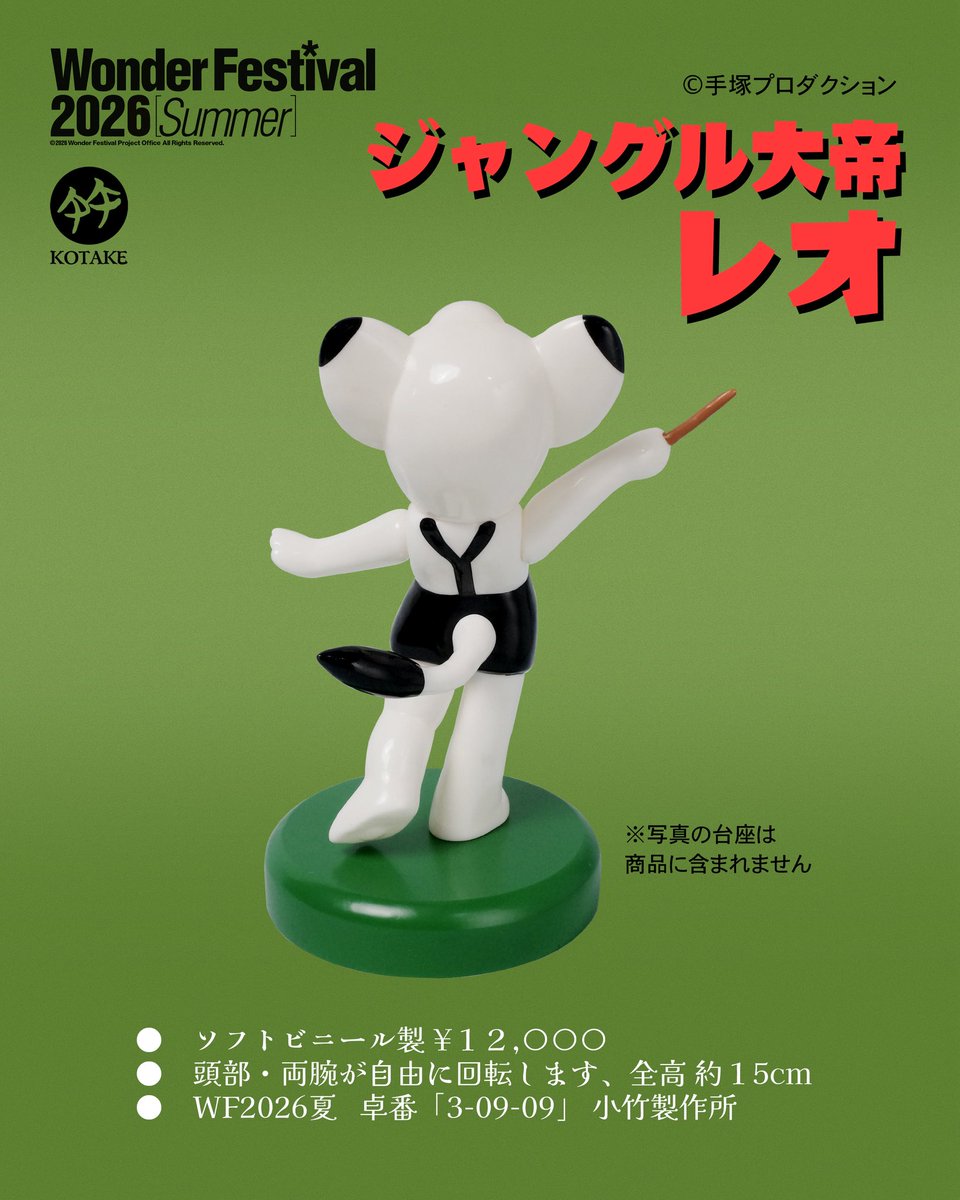 kotake2026sofvi's tweet photo. 小竹製作所
WF2026夏卓番「3-09-09」
ジャングルの指揮者レオ
全高約 15cm
価格 12,000円
#ワンフェス2026夏
#ソフビ
#KOTAKE
#小竹製作所
#ジャングル大帝
#手塚治虫
#手塚プロダクション https://t.co/rCsuv013Gq
