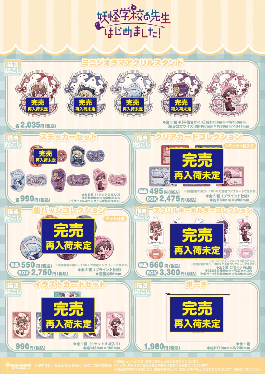 完売情報】 TVアニメ「妖怪学校の先生はじめました！」POP UP SHOP