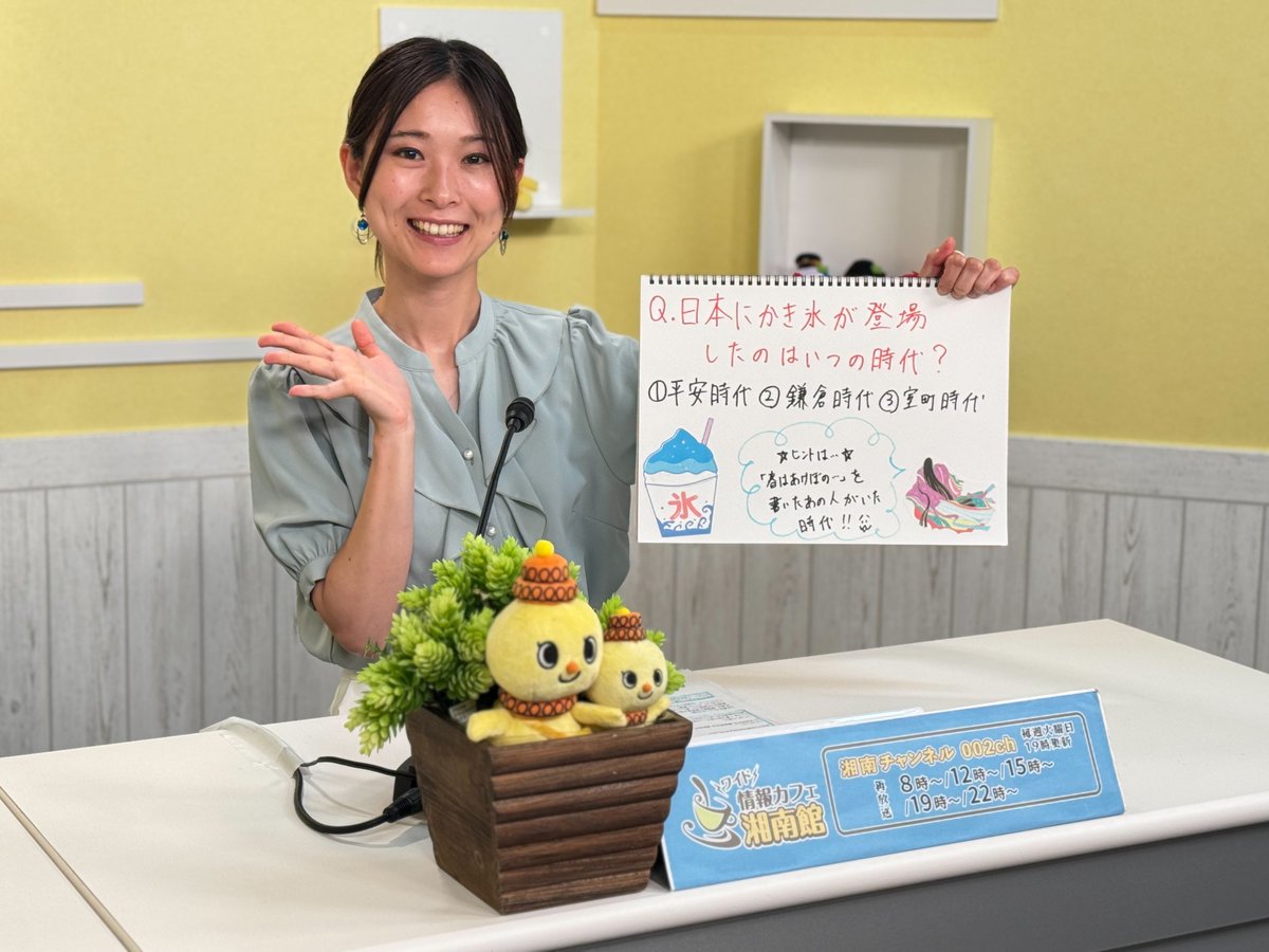shonan_cable's tweet photo. 今週の『情報カフェ！湘南館ワイド』は矢野アナが担当🍧
今週は、地場産の夏野菜が使われた学校給食の話題や、各神社の例大祭、
風鈴作りの模様など、夏らしい話題がもりだくさん！
いちおしは、ひらつか環境フェス２０２６。ワイドコーナーは湘南スタイルです♪

湘南チャンネル（CATV００２ｃｈ）
７月２１日(火)～７月２７日(月)
再放送📺
８：００～、１２：００～、１９：００～ほか

👇みるプラス視聴はコチラ！
https://t.co/wJyGcnwT9j
（見逃し配信は毎週金曜日に更新予定☆ 都合により変更となる場合があります）