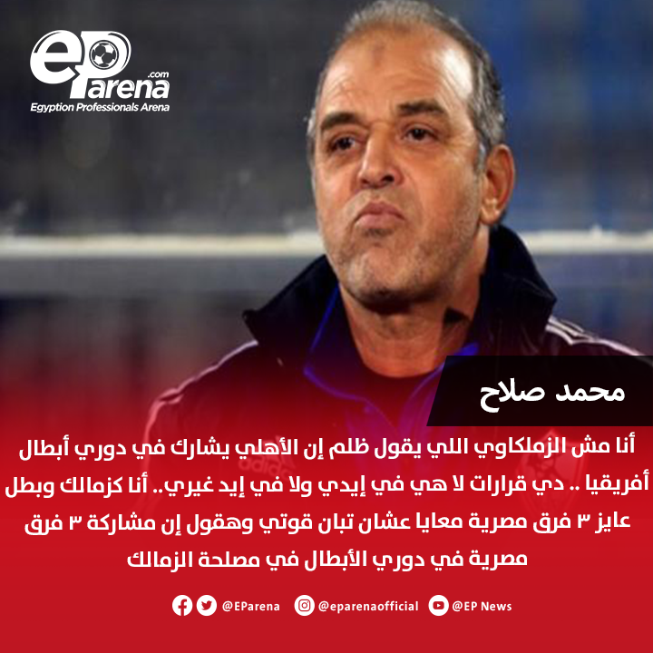 EParena's tweet photo. محمد صلاح نجم الزمالك الأسبق عبر من القاهرة: أنا مش الزملكاوي اللي يقول ظلم إن الأهلي يشارك في دوري أبطال أفريقيا .. دي قرارات لا هي في إيدي ولا في إيد غيري.. أنا كزمالك وبطل عايز 3 فرق مصرية معايا عشان تبان قوتي وهقول إن مشاركة 3 فرق مصرية في دوري الأبطال في مصلحة الزمالك https://t.co/HeTHjnkAIC