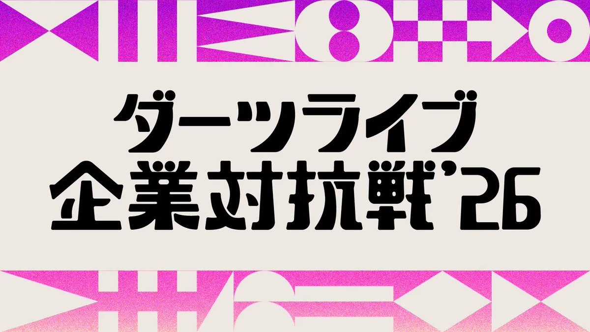 DARTSLIVE's tweet photo. 【日本 #ダーツ祭り 2026】

企業対抗戦　エントリー開始📢

https://t.co/ZEWavXHBCQ

名刺交換から始まるガチンコダーツ対決🔥
ぜひ同僚、上司、部下を誘ってエントリーしよう！ https://t.co/nuxI1wr1Po