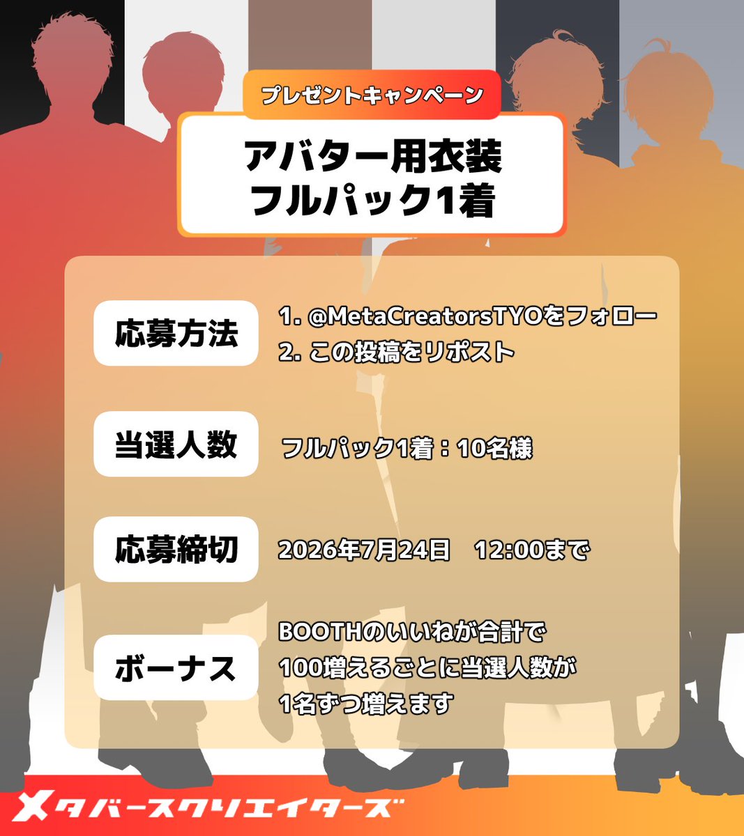 MetaCreatorsTYO's tweet photo. ／
📣✨VRChatアバター衣装
　プレゼントキャンペーン🎁🎉
\＼

新作発売を記念して、
お好きな衣装のフルパックを抽選で10名様にプレゼント🎁

✅応募方法：
1️⃣ @MetaCreatorsTYO をフォロー
2️⃣ この投稿をリポスト

⌛️応募締切 7/24(金)12:00まで
Boothのいいね♡が合計で100毎に+1名抽選人数が増えます！🙌

🔻対象アイテムはこちら