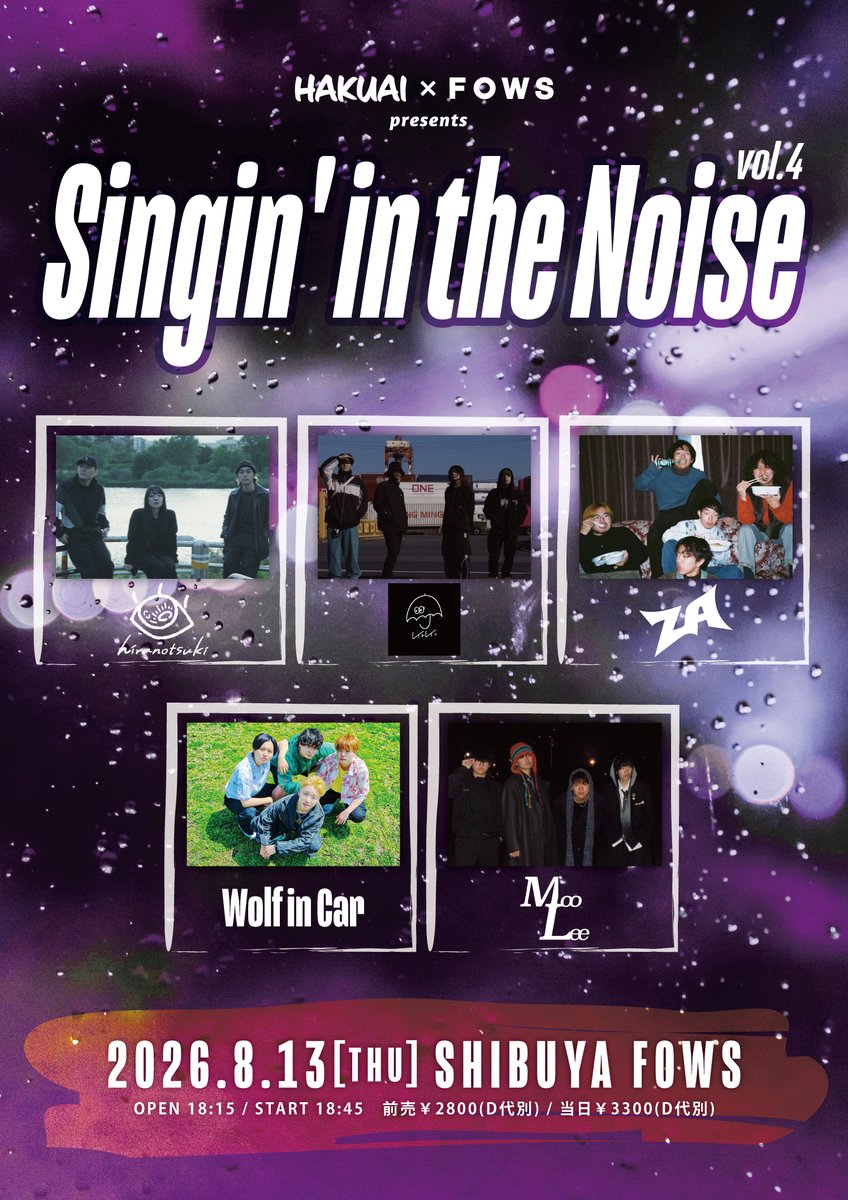 shibuyafows's tweet photo. 【いよいよ来週👀‼️】

📅2026年8月13日(木)📍SHIBUYA FOWS
#HAKUAI × FOWS pre.
『Singin' in the Noise vol.4』

🎙ACT
🟣hirunotsuki @_hirunotsuki_
⚪️Raytorain @Raytorain
🟣the za @theza_theza
⚪️Wolf in Car @wolfincar
🟣MooLee @MooLee_official

🙋チケットは各出演アーティスト予約のみ！

#渋谷FOWS @teamHAKUAI
