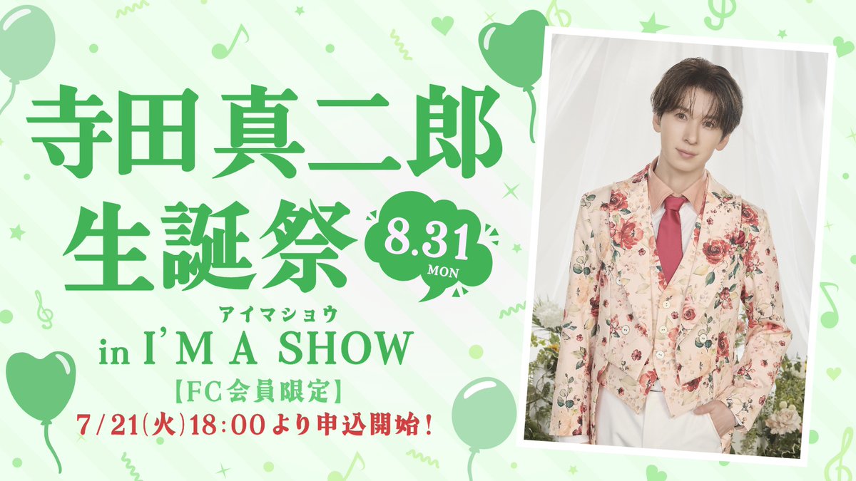 SHOW_WAofficial's tweet photo. SHOW-WA よりお知らせ🙇🏼‍♂️
【#SHOW_WAイベント情報】

SHOW-WA寺田真二郎 生誕祭2026🎂✨
ファンクラブ1次抽選受付開始🍳

📅8月31日(月)
🕰️開場開演：1部 13:00/14:00
                          2部17:30/18:30
📍会場：【東京】I’M A SHOW (アイマショウ)
🎫ファンクラブ1次先行 (※抽選)
受付期間：7月21日(火)18:00〜7月26日(日) 23:59

※終演後にお見送り会を実施する予定です。
その後抽選で特典会も実施予定！

▼詳しくはこちら
🔗https://t.co/IvAMKFSuaN

#SHOW_WA
