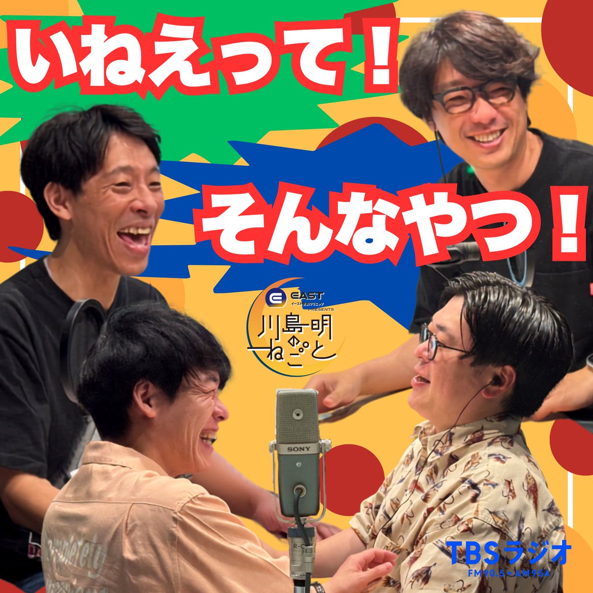 KawashimaNegoto's tweet photo. 【#川島ねごと 7月26日(日)夜7時から放送】

★今週のゲストは #囲碁将棋 ！
★特別企画コーナー「いねぇって！そんなやつ！」
たくさんの投稿ありがとうございました！

イースト駅前クリニック presents 川島明のねごと | TBSラジオ https://t.co/cuDvGmUvmE https://t.co/ZJ06eBgFZk