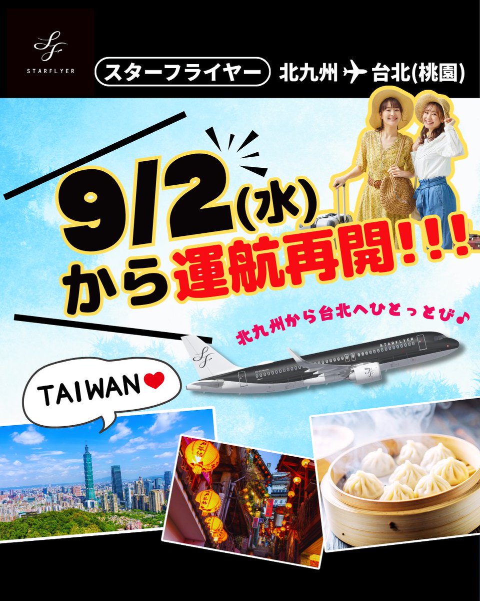 HIS_fuk's tweet photo. ＼スターフライヤー北九州⇄台北復活✈️／
9/2〜運航再開！金曜の夜出発なら仕事帰りに有給なしで台湾へ！深夜便だけど…実は滞在【約50時間】で超満喫できます😍🥟
北九州空港駐車場2日無料＆500円でグルメが追加できるお得なキャンペーンも実施中🎁

▼詳細はこちら
https://t.co/zujw0xlcUx https://t.co/bNK7G5FotQ