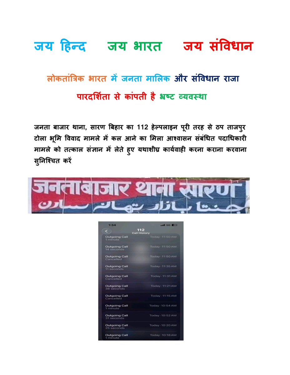 tausiif_rehman's tweet photo. जनता बाजार थाना, सारण बिहार का 112 हेल्पलाइन पूरी तरह से ठप संबंधित पदाधिकारी मामले को तत्काल संज्ञान में लेते हुए यथाशीघ्र कार्यवाही करना कराना करवाना सुनिश्चित करें
@SaranPolice @bihar_police  @BiharHomeDept @GovernorBihar @officecmbihar @Dial_112_Bihar @samrat4bjp @Saran_dm https://t.co/RgbZoRTldW
