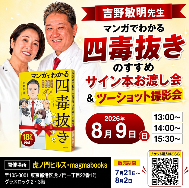 yoshirin100's tweet photo. 【急遽決定！8月9日（日）開催  『マンガでわかる 四毒抜きのすすめ』サイン本お渡し会＆ツーショット撮影会、吉野純子（よめりん）のゲスト参加が決定しました！】

当日は夫婦で皆さまをお迎えします😊

虎ノ門ヒルズ・magmabooks
🕐13:00／14:00／15:30（3部制）

お申し込みは画面のQRコード、または下記から👇
先着順ですので、お早めに！
https://t.co/UkJk6nUPN9

皆さまと直接お会いできるのを楽しみにしています！