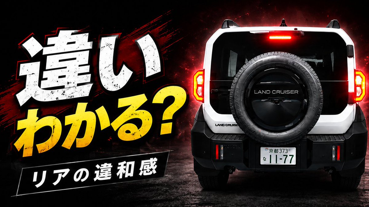 enlargecorp's tweet photo. ランドクルーザーFJのリアに、ちょっとした違和感があるのはわかりますか？ 
今回はブレーキ時の光り方が変わる、ブレーキ全灯化キットの予告動画です。

https://t.co/UVuGwBaZKt
https://t.co/UVuGwBaZKt
https://t.co/UVuGwBaZKt https://t.co/bYSJpwfKmR