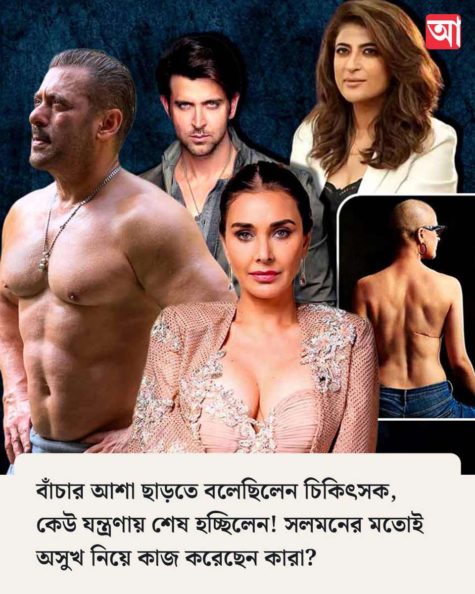 MyAnandaBazar's tweet photo. সলমনের মতোই জটিল অসুখ নিয়ে কাজ করেন অনেকেই
https://t.co/imGxAUpmGm
#salmankhan #healthcondition #bollywoodcelebrities https://t.co/NQyURI5yZk