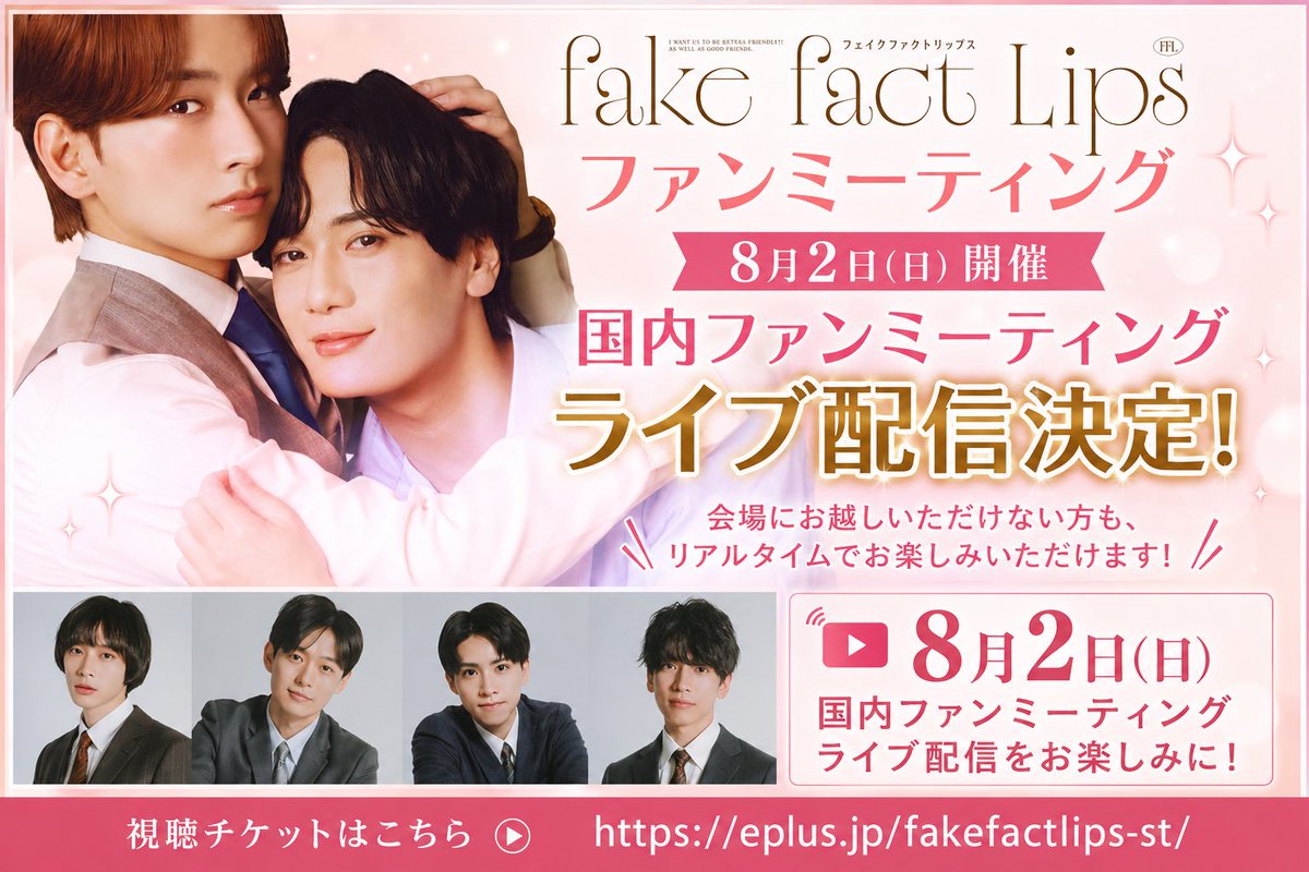 _FakeFactLips_'s tweet photo. 📢 **ライブ配信決定！**✨

8月2日（日）開催
ドラマ『フェイクファクトリップス』
国内ファンミーティングのライブ配信が決定しました🎉

会場にお越しいただけない皆さまも、
ぜひリアルタイムで一緒にお楽しみください🤍

🎫 ライブ配信視聴チケットはこちら
https://t.co/x6WZXonkV3

キャストと一緒に過ごす特別な1日を、
どうぞお見逃しなく💐✨

#ドラマFFL
#FakeFactLips
#BLドラマ
#ファンミーティング
#ライブ配信