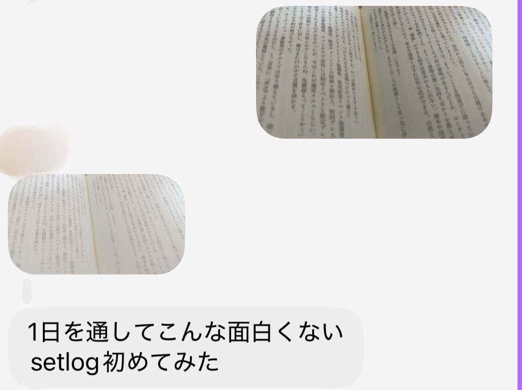 友達との時間 今日友達全員に毎時間本読んでるsetlog送りつけてたら酷い言われようで