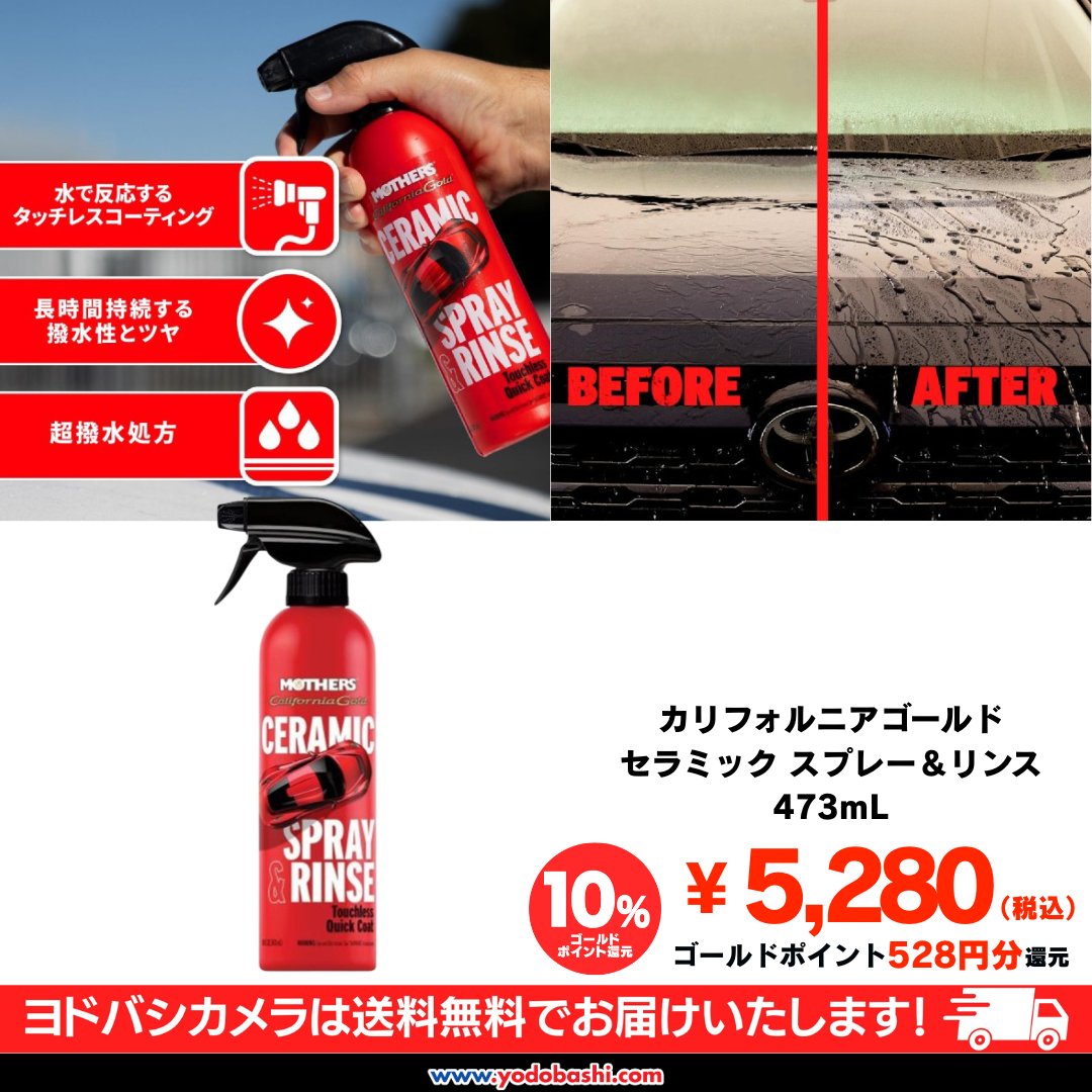 洗車後に吹きかけて流すだけ！／ マザーズ「セラミック スプレー