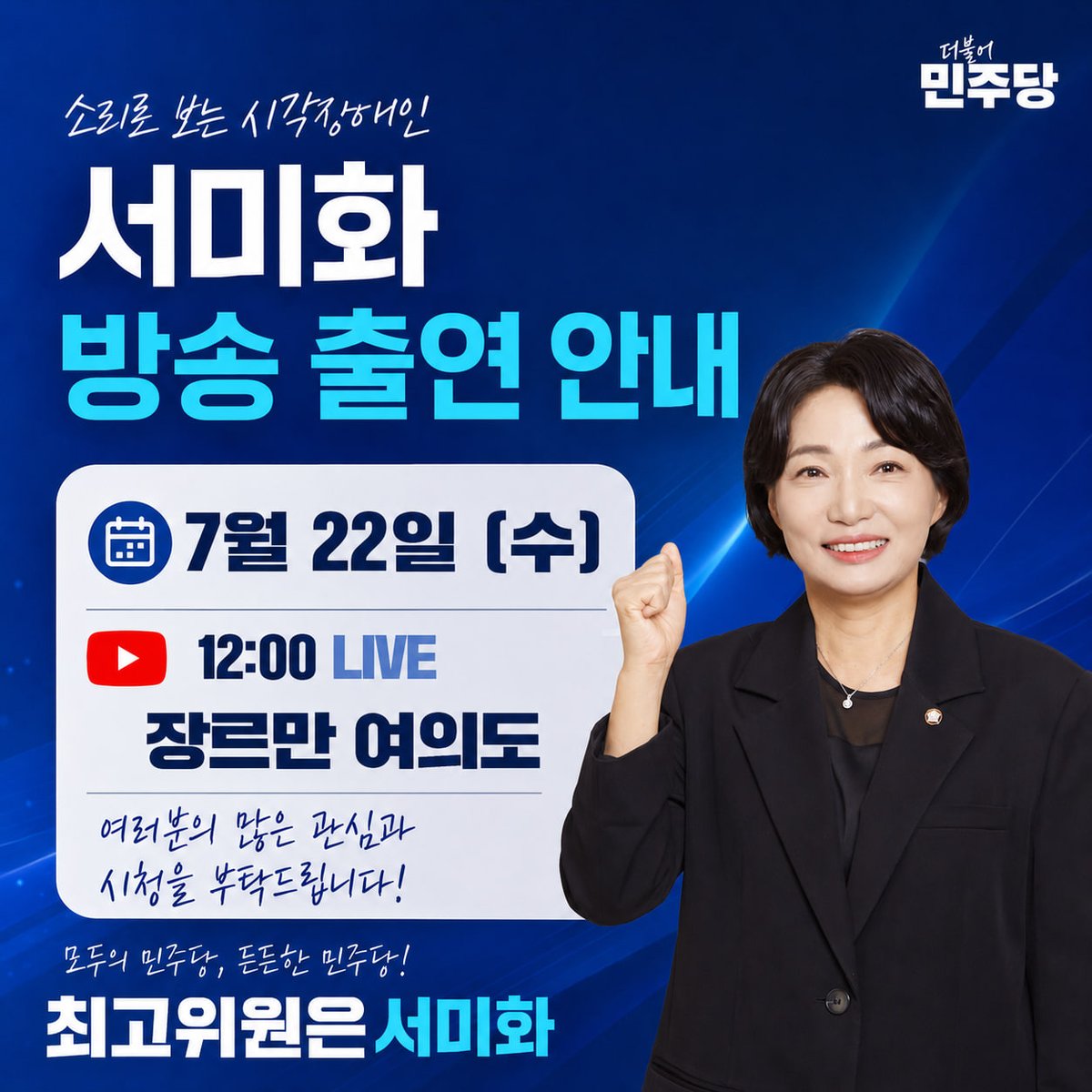 seomihwa443's tweet photo. <유튜브 '장르만 여의도' 출연 안내해 드립니다!>

유튜브 '장르만 여의도' 출연 안내해 드립니다!

22일(수) 12시 유튜브 '장르만 여의도'에 출연합니다.
여러분의 많은 관심과 시청을 부탁드립니다.

- 일시: 7월 22일(수) 12시
- 채널: 장르만 여의도
- 링크: https://t.co/1wShUSCFqH https://t.co/VTuOtUS0Pa