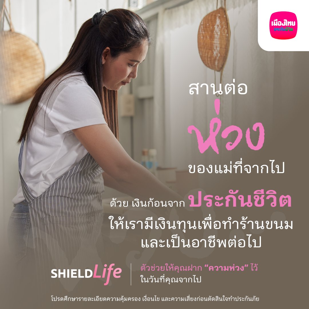 MuangThaiLife's tweet photo. ห่วงของแม่ไม่เคยหาย…แม้แม่จากไปความห่วงไม่เคยหายแต่ถูกฝากไว้ในประกันชีวิต ให้ลูกได้มีอาชีพเลี้ยงตัวเอง ไม่ต้องลำบาก และต่อยอดร้านขนมของแม่ตามที่ตั้งใจไว้
เพิ่มเติมคลิก https://t.co/noiiNn26Sv
#ShieldLife #เมืองไทยประกันชีวิต #MuangThaiLife #ประกันชีวิต #ห่วงไม่เคยหาย https://t.co/KmDDI3futl
