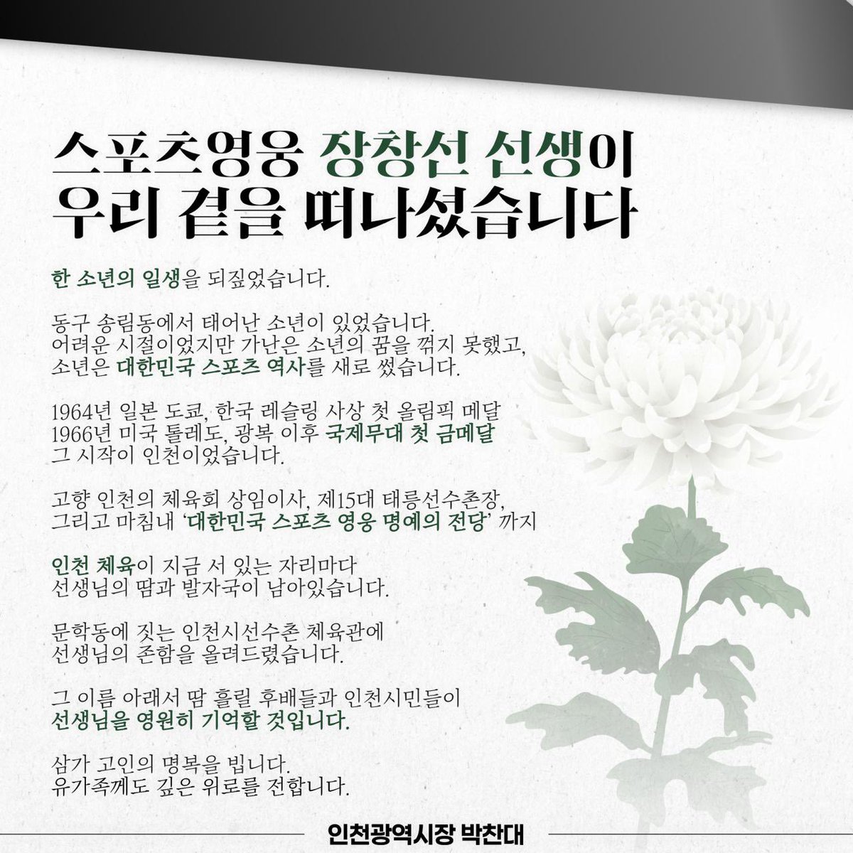 ALchandae's tweet photo. 오늘 빈소를 찾아 영정 앞에 인사를 올리며, 
한 소년의 일생을 되짚었습니다. 

동구 송림동에서 태어난 소년이 있었습니다.
어려운 시절이었지만 가난은 소년의 꿈을 꺾지 못했고, 
소년은 대한민국 스포츠 역사를 새로 썼습니다. 

1964년 일본 도쿄, 한국 레슬링 사상 첫 올림픽 메달
1966년 미국 톨레도, 광복 이후 국제무대 첫 금메달
그 시작이 인천이었습니다.

고향 인천의 체육회 상임이사, 제15대 태릉선수촌장, 
그리고 마침내 ‘대한민국 스포츠 영웅 명예의 전당’ 까지 

인천 체육이 지금 서 있는 자리마다 
선생님의 땀과 발자국이 남아있습니다. 

문학동에 짓는 인천시선수촌 체육관에 
선생님의 존함을 올려드렸습니다. 

그 이름 아래서 땀 흘릴 후배들과 인천시민들이 
선생님을 영원히 기억할 것입니다.

삼가 고인의 명복을 빕니다.
유가족께도 깊은 위로를 전합니다.