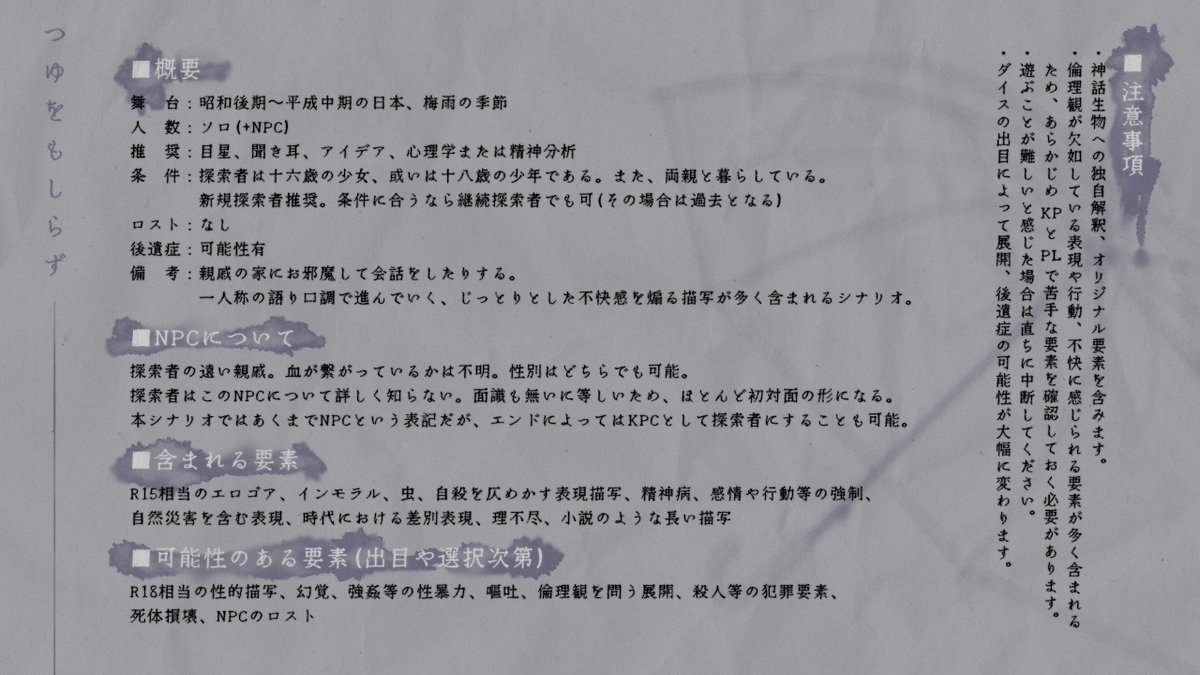 narase_bell's tweet photo. #ポットラックパーティー企画2026_秘新規

✧

クトゥルフ神話TRPG -6版
　『つゆをもしらず』

✧

梅雨 × 遠い親戚 × インモラル

❑梅雨のじめじめとした不愉快なシナリオ
❑年上の遠い親戚に迫られる

.

公開いたしました☔️🖤

https://t.co/TFlXWGN7rv https://t.co/o3UdSTlTiP