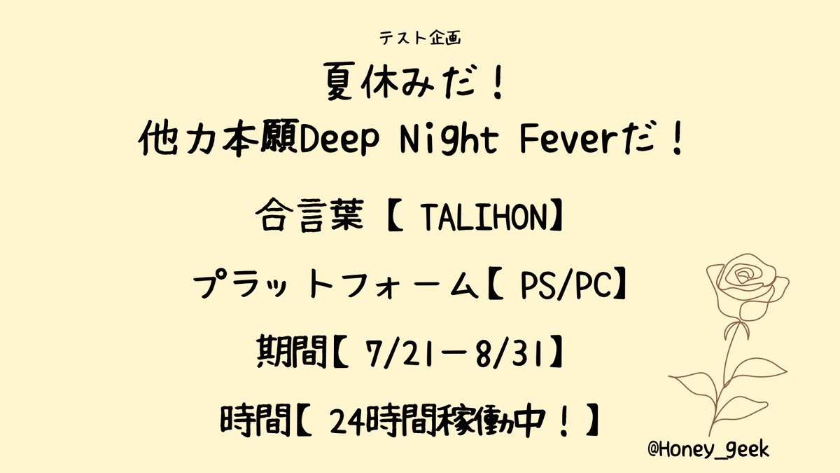 Honey_geek's tweet photo. #ナイトレインイベント告知
他力本願Deep Night feverを開催します！
なんと7/21〜8/31夏休み期間毎日24時間開放！

合言葉【TALIHON】で深き夜出撃してみてね！

衣装だけ決まりがあるよ
深度1-2 通常衣装🔰
深度3-4 暗黒衣装🐈‍⬛
深度5(経験者も)別ゲー衣装🧅

#他力本願DNF で感想聞かせてね！

↓続 https://t.co/ka60PGFtlo