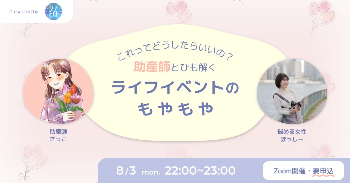 hoshy_sushi's tweet photo. 「今は子供はいらない。でも、後になって『やっぱり欲しい』って思ったらどうすれば…？」

身近な人には聞きづらい。でも誰に聞いたらいいか分からないモヤモヤ、ありませんか？

そのお悩みをひも解くヒント、『助産師さん』が握ってるかも！

🕰8月3日22時～🕰ぜひお楽しみに！

#リブライト https://t.co/o3chMplqEX