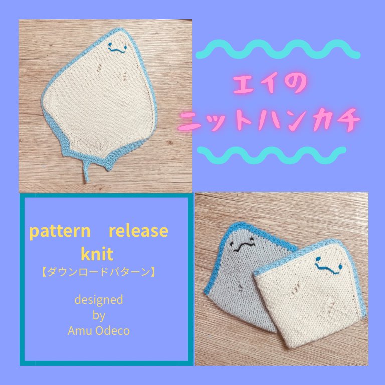AmuOdeco's tweet photo. pattern release
minne、STORES、baseに棒針で編むエイのニットハンカチの編み方パターンをリリースしました。
お顔や刺繍が少し難しいかなと思いますが、気にならなければボタン目にしたり他の方法でも良いと思うので、是非ユニークなエイのハンカチを編んでみて下さい⛱️
各ページURLはコメント欄で。 https://t.co/uMspbGZYRW