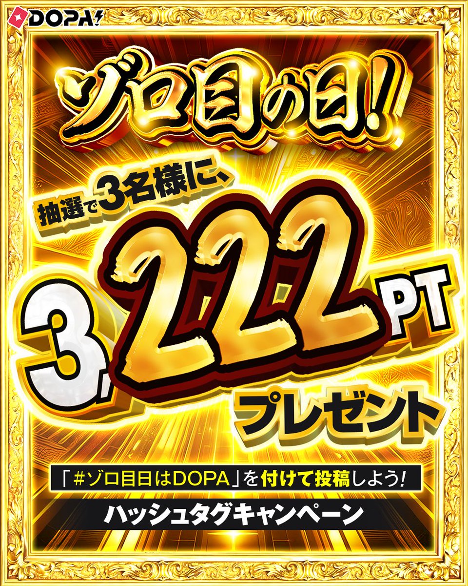 DOPA_Oripa's tweet photo. 🎲毎月22日はゾロ目の日！ 開幕予告🎲

ハッシュタグをつけて投稿しよう!!

期間内に #ゾロ目日はDOPA と
ポストされた方から3名様に3,222pt🎁

投稿例✨
✅届いたカードの写真と一緒に！
✅DOPA!公式へのリプライや引用もOK！

応募期限
7/22 23:59〆切

RPで1名様に5,000pt🎁
〆切 7/22 23:59 https://t.co/WWZ7aj3yk7