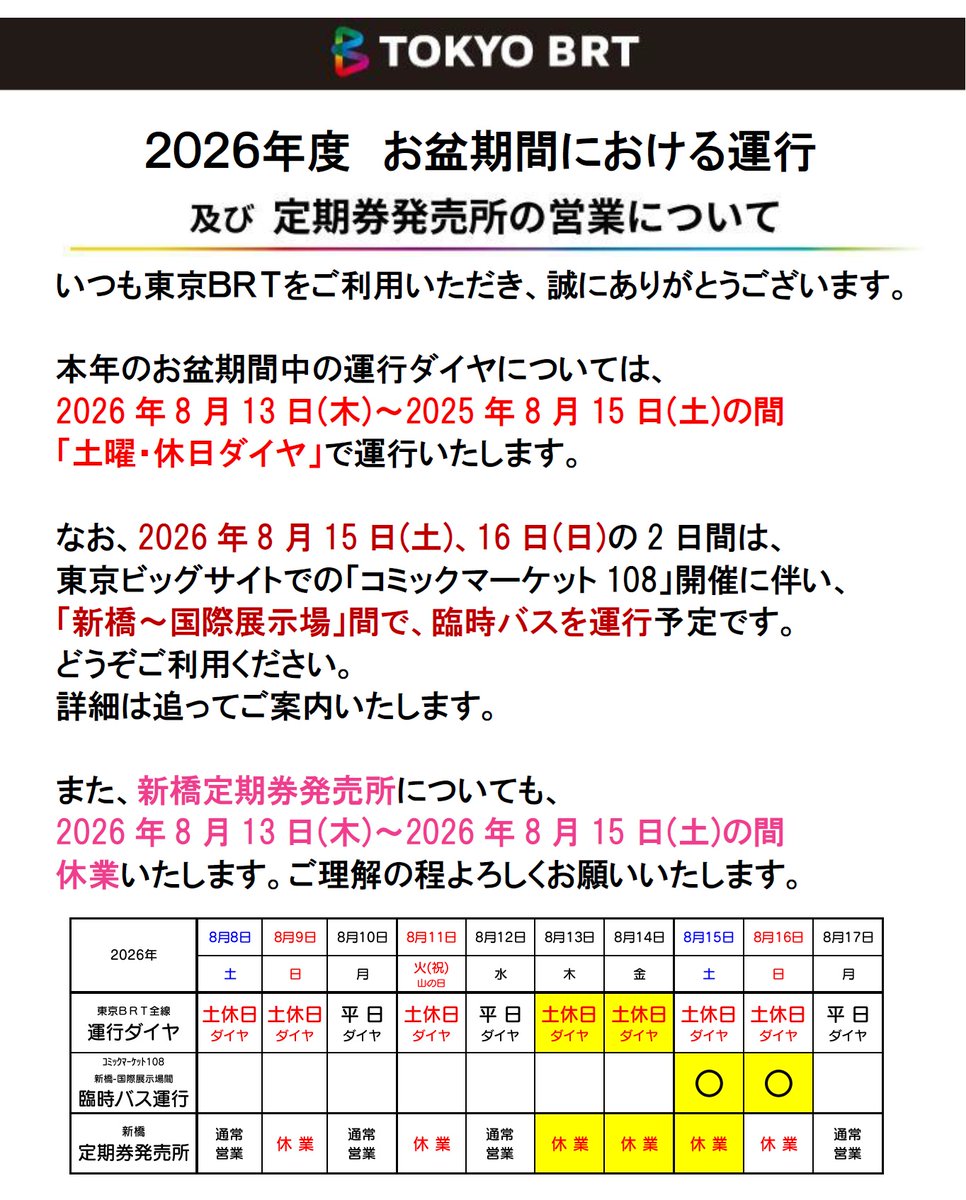 TOKYO_BRT's tweet photo. 🎌おしらせ🚌
いつも東京BRTをご利用ありがとうございます。
令和8年8月13日(木)～15日(土)のお盆期間中、東京ＢＲＴは『土休日ダイヤ』にて運行します。
時刻をご確認の上ご利用ください。
また、新橋定期券発売所も同期間は休業いたしますのでご注意ください
#東京BRT
#お盆ダイヤ https://t.co/CbmBObdt5r