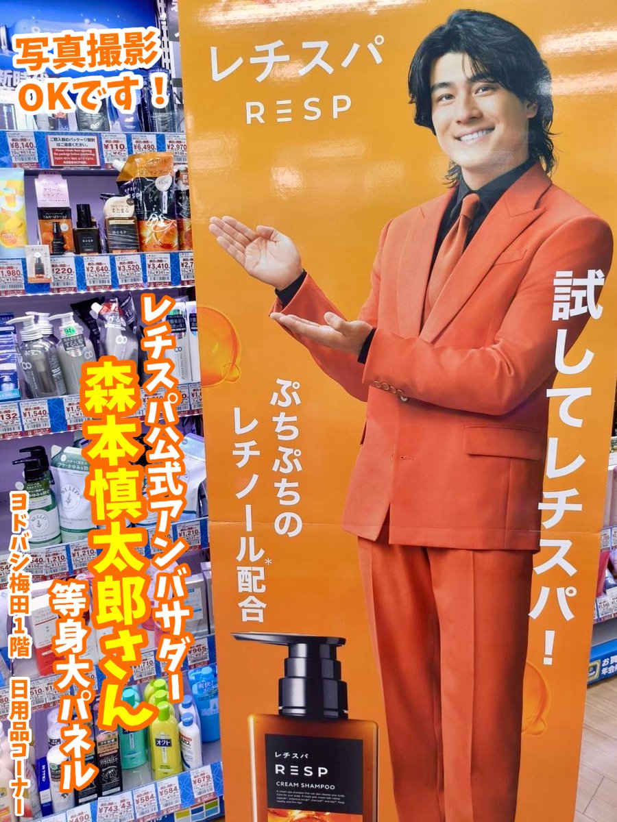 yodobashi_umed's tweet photo. ／
「#レチスパしよ」
＼

頭皮から美髪をつくる
クリームシャンプー「レチスパ」🧴
ヨドバシ梅田で販売中‼

アンバサダー #森本慎太郎 さんの
等身大パネルも展示中✨
写真撮影もOKです👌

📍ヨドバシ梅田 1階 日用品コーナー
➡https://t.co/FW5Ei9YjXK

#レチスパトロール https://t.co/juoaJfyXva