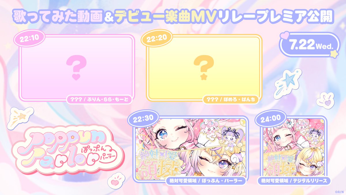nijisanji_app's tweet photo. 🎤歌ってみた動画リレー公開決定🎤
｡ ﾟ♡ ﾟ ｡ ◌  ｡ ﾟ✰ ﾟ ｡ ◌ ｡ ﾟ✰ ﾟ｡ ﾟ♡ ﾟ

7月22日(水)22:10より
#ぽぷぱら 歌ってみた動画のリレー公開が決定！
歌う楽曲は初配信にてお知らせするので、要チェック！

ぜひポストをブックマークして、公開をお見逃しなく！

#にじさんじデビュー https://t.co/JfC5QKZgk8