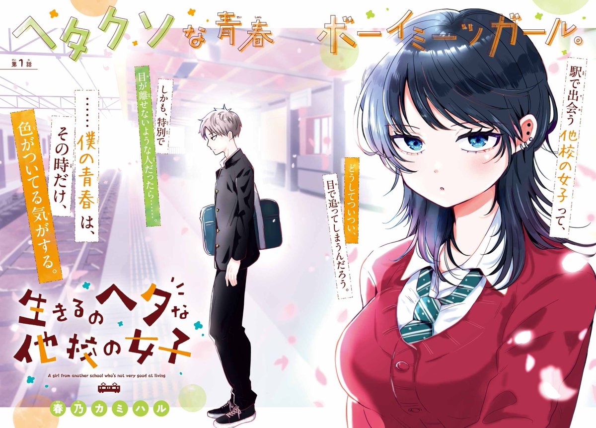 gangan_joker's tweet photo. 【新連載】
「高森くんを黙らせたいっ!!」春乃カミハル最新作！🚃

駅や通学中に出会うあの女の子。
関わり合いになりたくなかったけど…！

ふとしたきっかけから、
はじまるふたりの物語。

「生きるのヘタな他校の女子」
ガンガンJOKER8月号にて連載開始です！ https://t.co/8B1shfloqk