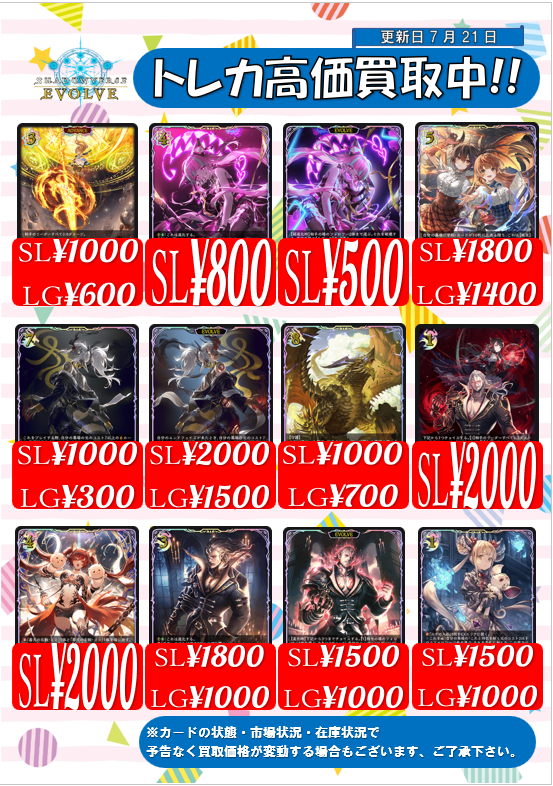 シャドウバースエボルヴ 販売情報】 エボルヴLG、SLの買取表更新しま