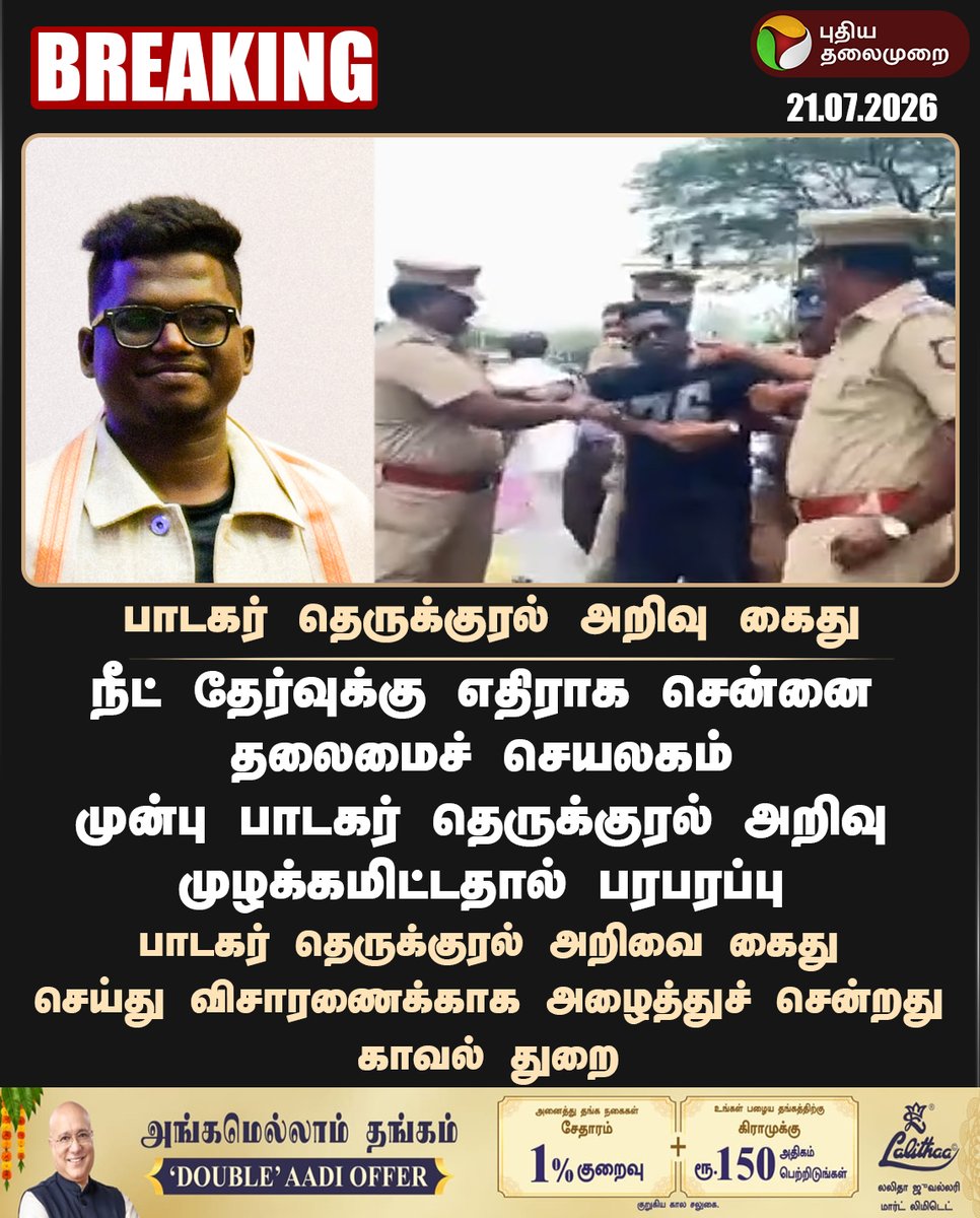 PttvNewsX's tweet photo. #BREAKING | பாடகர் தெருக்குரல் அறிவு கைது

#TamilRapSinger | #TherukuralArivu | #NEET | #Chennai https://t.co/mQazMZ1eco