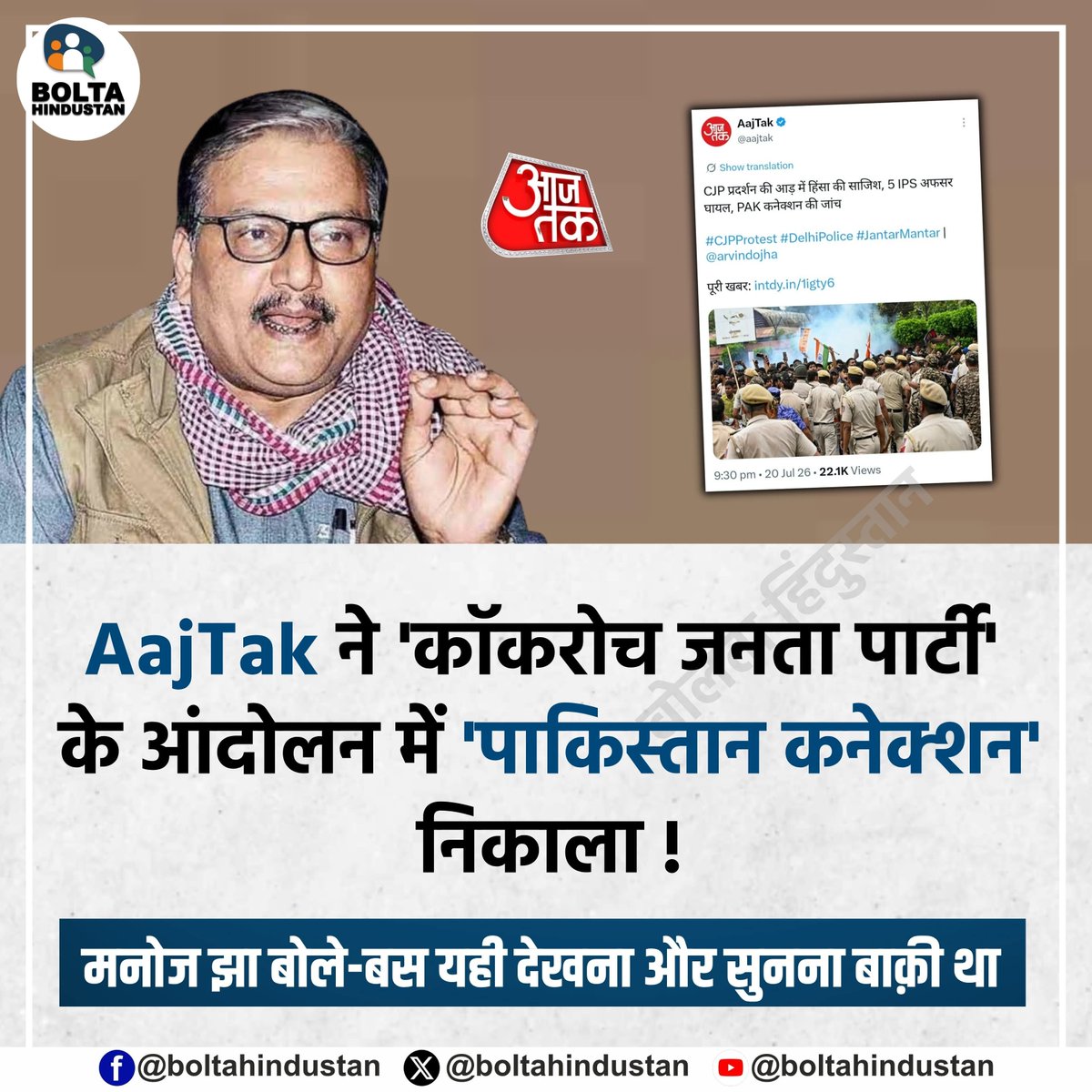 BoltaHindustan's tweet photo. AajTak ने 'कॉकरोच जनता पार्टी' के आंदोलन में 'पाकिस्तान कनेक्शन' निकाला !

मनोज झा बोले-बस यही देखना और सुनना बाक़ी था https://t.co/fLqaGkSdRe