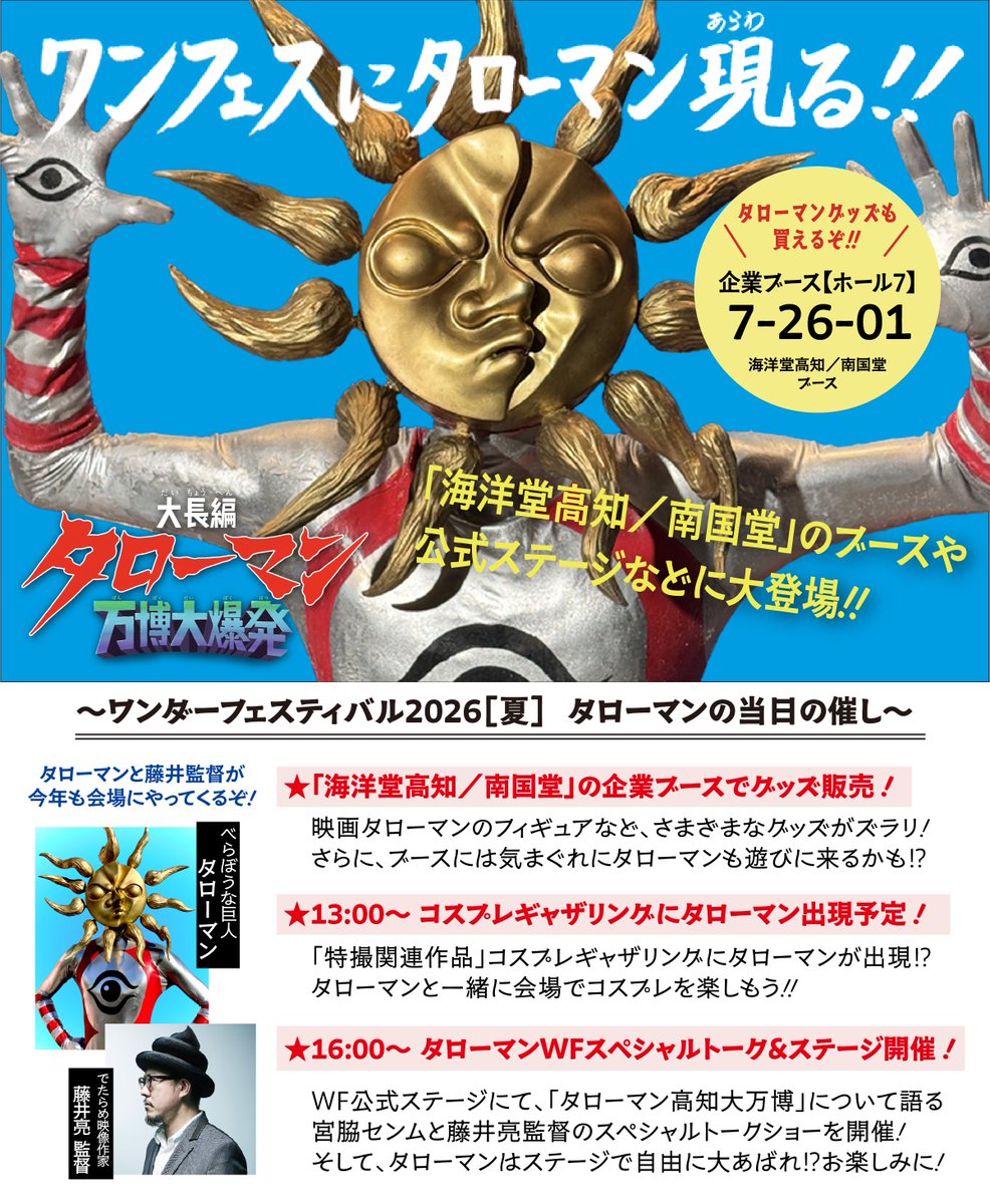 eiga_taroman's tweet photo. ／
　今週末7/26(日)はいよいよ #ワンフェス！
　今年も #タローマン がやってくる！！
＼

2026年7月26日(日)幕張メッセにて開催の
『ワンダーフェスティバル2026 夏』に
タローマンが大登場！

会場では公式ステージやコスプレギャザリングなど、
いろんなところに出現予定！

海洋堂高知／南国堂のブースでは、
#映画タローマン のフィギュアやグッズなども販売！

#WF2026S をタローマンと一緒に楽しもう！

☑️イベント情報はこちらをチェック！
https://t.co/hAPzjwzj4w