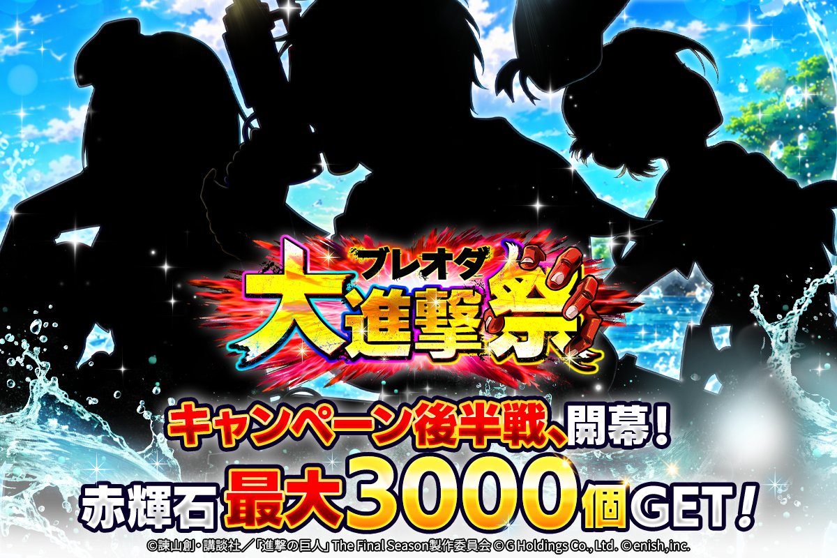 shingeki_bo's tweet photo. 🌙次回イベント予告🌙

特大キャンペーン「ブレオダ大進撃祭(後半)」が7/22(水)から開催‼
豪華キャンペーンはまだまだ続く✨
イベントに参加して、普段よりも豪華になった報酬をGETせよ🔥

#ブレオダ
#進撃の巨人
#shingeki https://t.co/iMUuBPuRhv