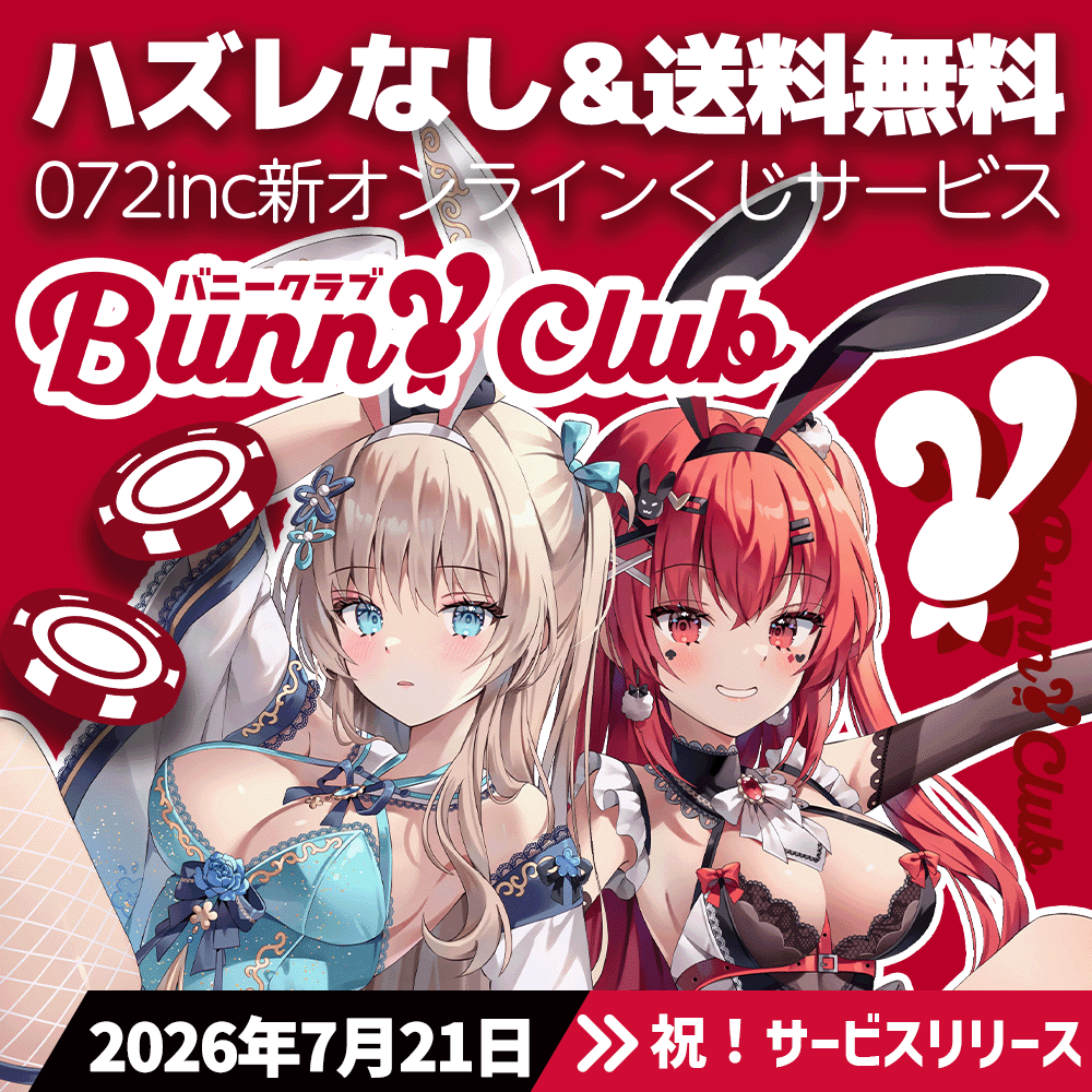 072inc's tweet photo. 【祝❤️新 #オンラインくじ サービスリリース🎉】

07月21日夜07時21分🕐

072incプロジェクト運営の新サービス
🎰#バニークラブ がリリース🐇❤️

✅なんと送料無料
✅オールアクリルグッズ
✅人気VTuber/同人声優/絵師/サークル/ゲームIP企画多数決定

今すぐユーザー登録👉❤️https://t.co/PtcxEntDB9 https://t.co/Vxlf3EWec6