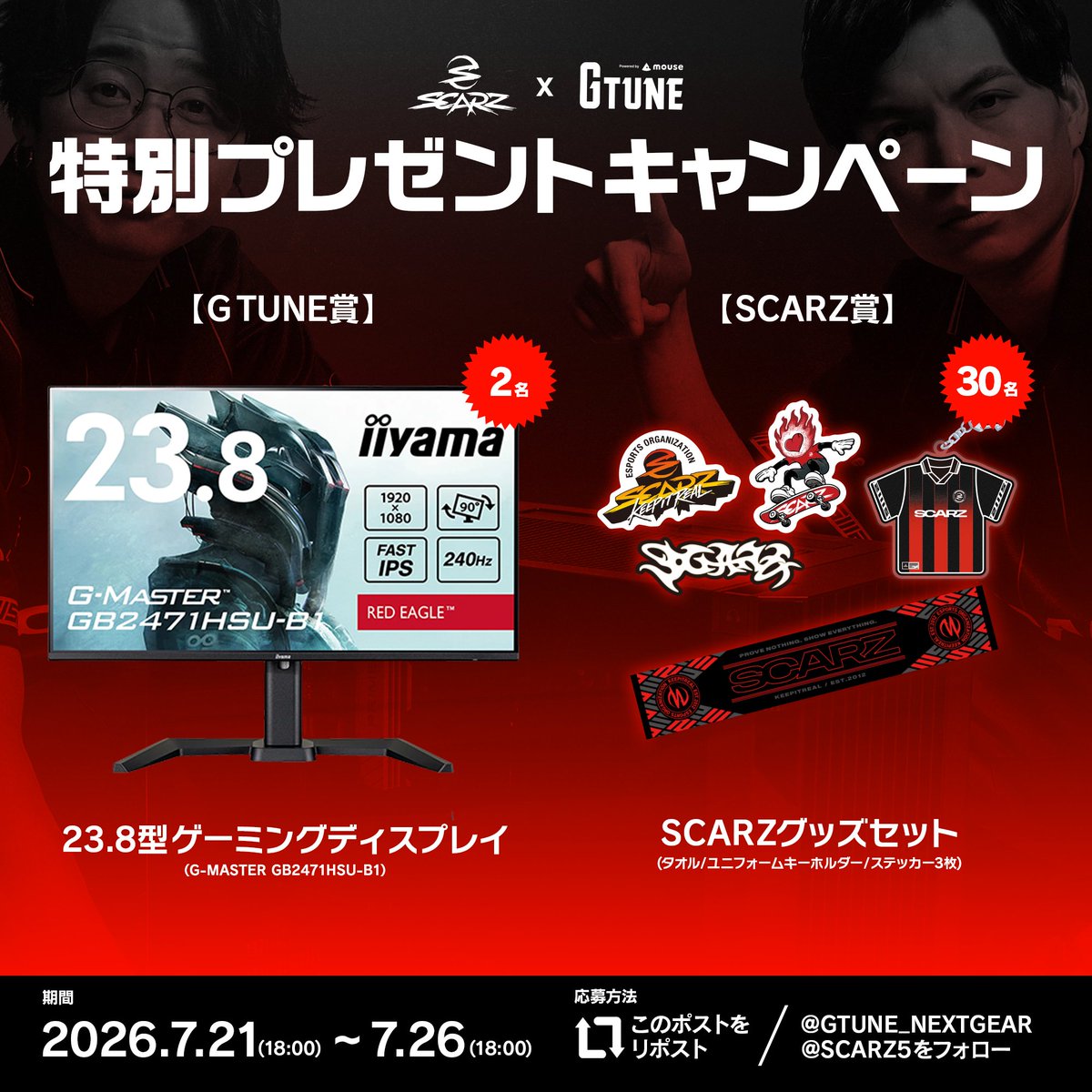 SCARZ5's tweet photo. ❤️‍🔥G TUNE×SCARZプレゼントCP

特別コラボ開催！豪華賞品を計32名様に🎁

🏆賞品
ゲーミングディスプレイ：2名様
グッズセット：30名様

📝応募条件
①@GTUNE_NEXTGEAR と @SCARZ5 をフォロー
②本投稿をリポスト

📅応募期間
7/26(火) 18:00迄

#PR #GTUNE https://t.co/BQYAXTzu5Z