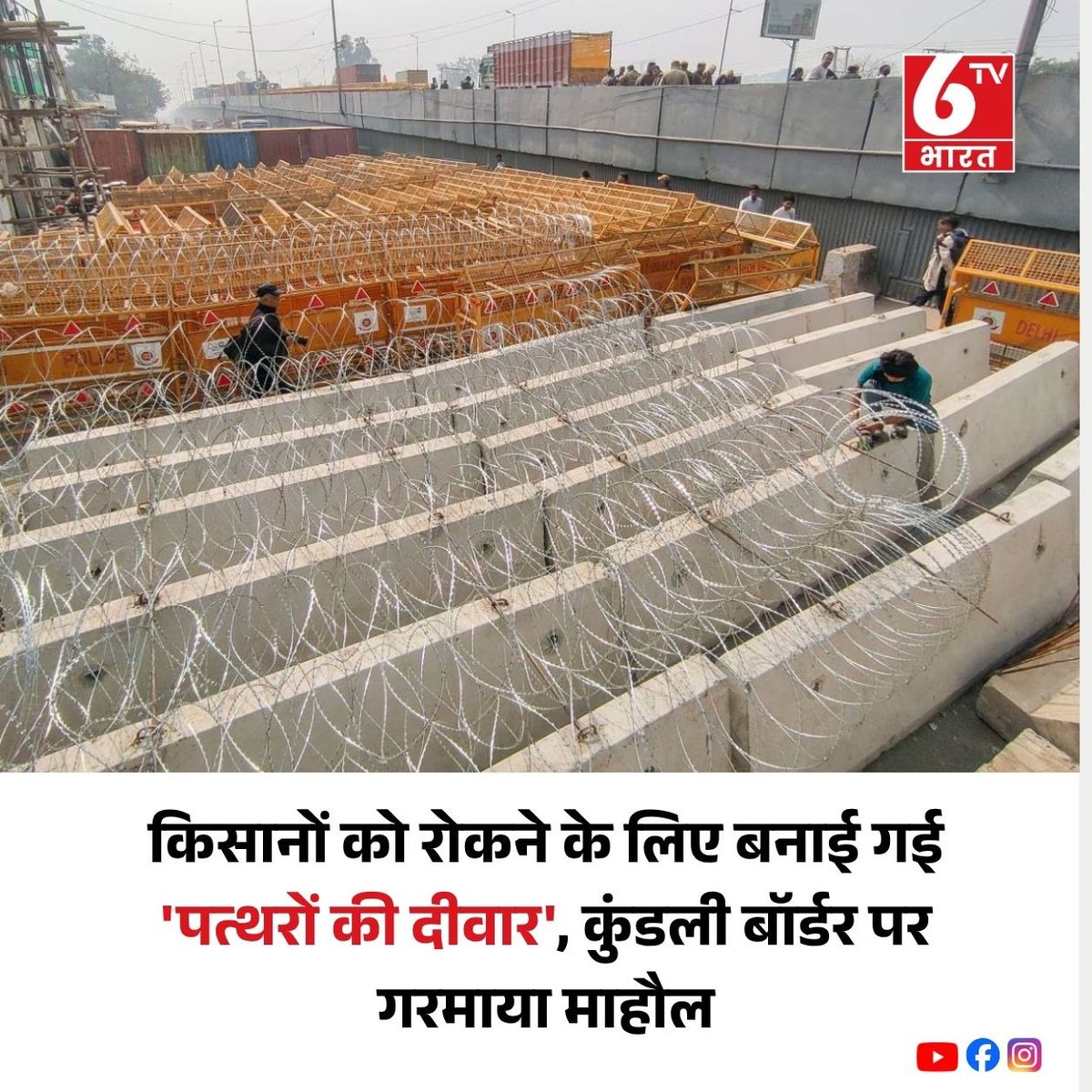 6TVBharat's tweet photo. दिल्ली-हरियाणा के कुंडली बॉर्डर पर किसानों के प्रस्तावित प्रदर्शन से पहले सुरक्षा व्यवस्था कड़ी कर दी गई है। पुलिस ने कंक्रीट बैरिकेड, कंटीले तार और अतिरिक्त सुरक्षा बल तैनात किए हैं। हालात पर प्रशासन की लगातार नजर बनी हुई है।
#FarmersProtest #KundliBorder #DelhiNews #Haryana https://t.co/7nQqpIbbic