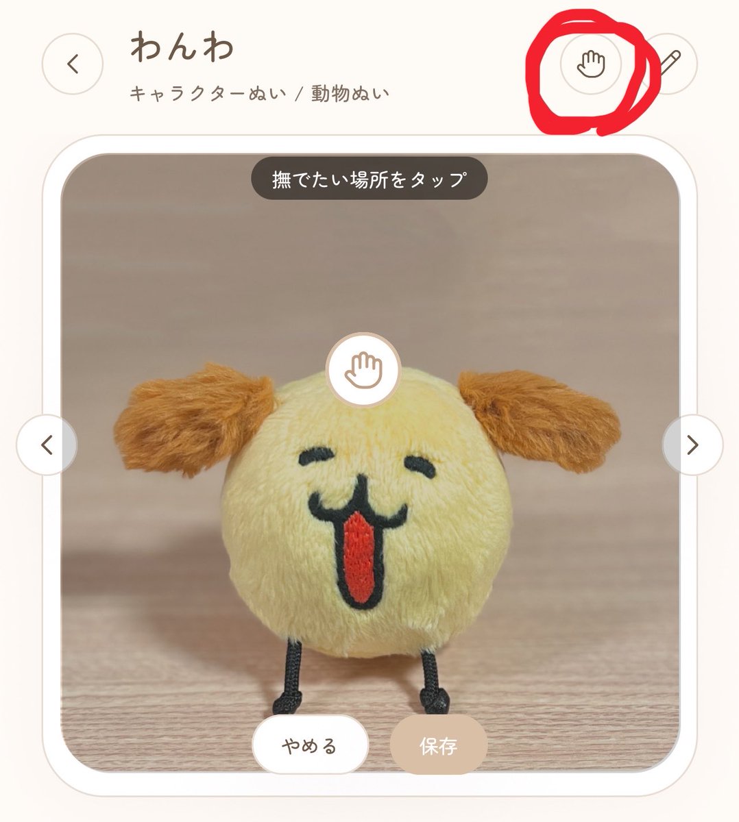 emotanLOVE's tweet photo. この赤丸おててのところ押すと撫でられる場所を個別に設定できるよ‼
︎ナデナデしたいときは２枚目のおててをタップすると撫でられるの🥰🫳 https://t.co/UnNJXZrckH